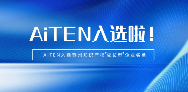 喜报丨BB贝博艾弗森机器人入选苏州知识产权成长型企业！
