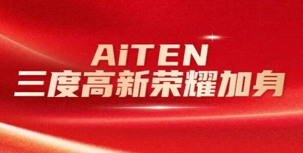 喜报丨BB贝博艾弗森三度高新荣耀加身，创新之路步履不停！